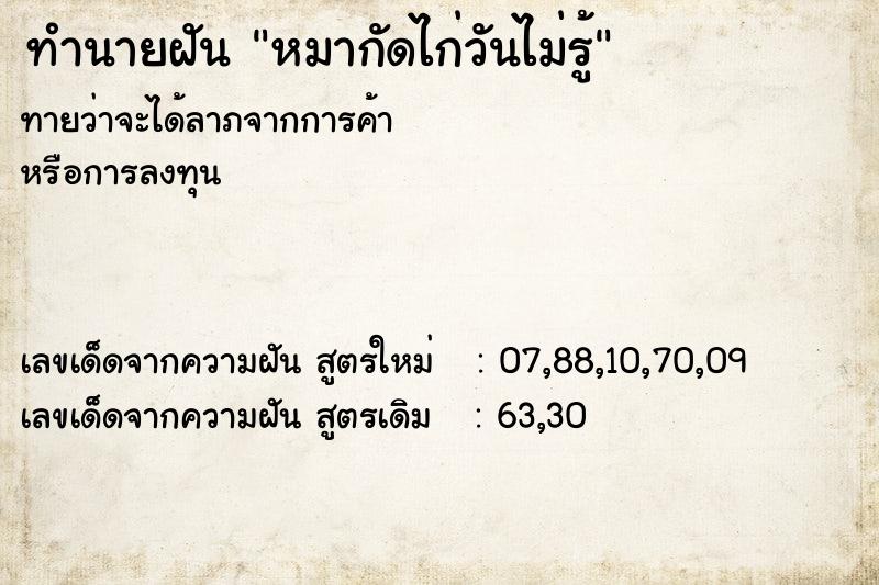 ทำนายฝันทำนายฝันหมากัดไก่วันไม่รู้