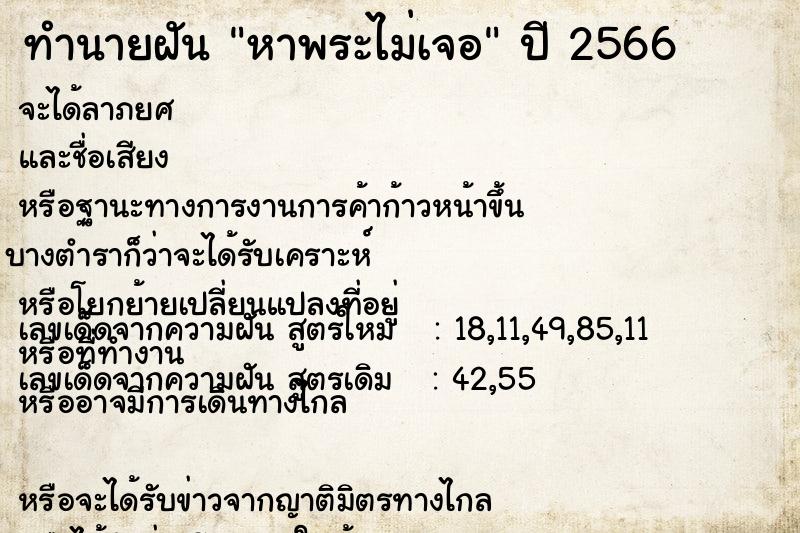 ทำนายฝันทำนายฝันหาพระไม่เจอ