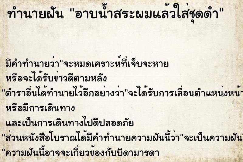 ทำนายฝัน อาบน้ำสระผมแล้วใส่ชุดดำ ทำนายฝัน อาบน้ำสระผมแล้วใส่ชุดดำ