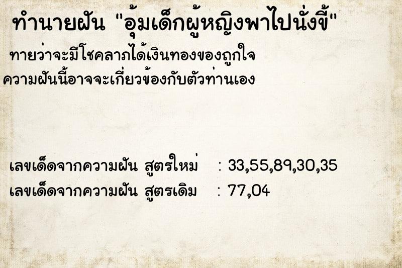 ทำนายฝัน อุ้มเด็กผู้หญิงพาไปนั่งขี้