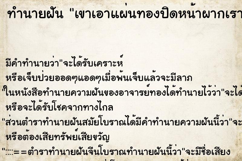 ทำนายฝัน เขาเอาแผ่นทองปิดหน้าผากเรา ทำนายฝัน เขาเอาแผ่นทองปิดหน้าผากเรา