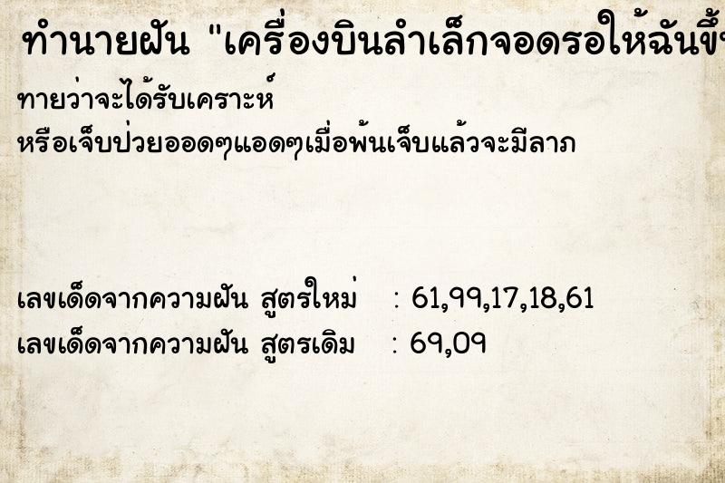 ทำนายฝันทำนายฝันเครื่องบินลำเล็กจอดรอให้ฉันขึ้น