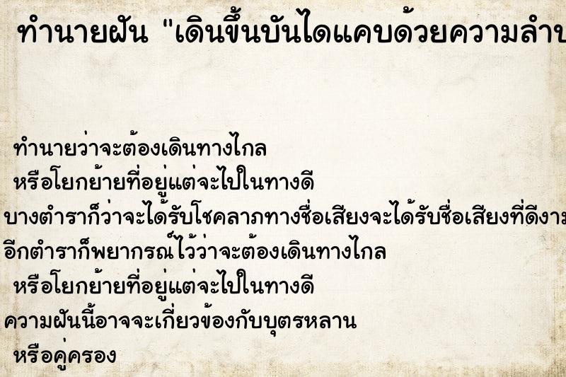 ทำนายฝัน เดินขึ้นบันไดแคบด้วยความลำบาก ทำนายฝัน เดินขึ้นบันไดแคบด้วยความลำบาก