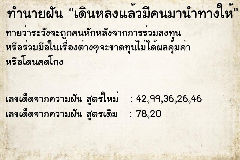 ทำนายฝันทำนายฝันเดินหลงแล้วมีคนมานำทางให้
