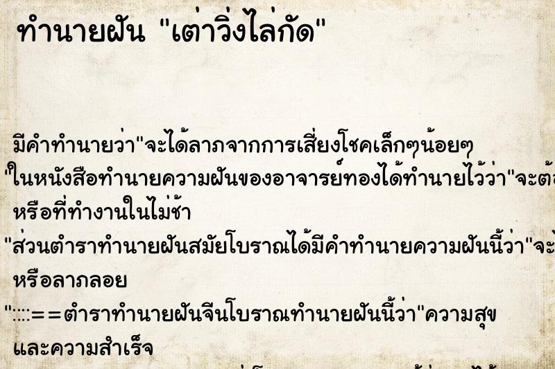 ทำนายฝัน เต่าวิ่งไล่กัด ทำนายฝัน เต่าวิ่งไล่กัด