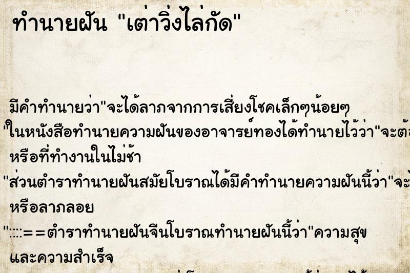 ทำนายฝัน เต่าวิ่งไล่กัด ตำราโบราณ แม่นที่สุดในโลก