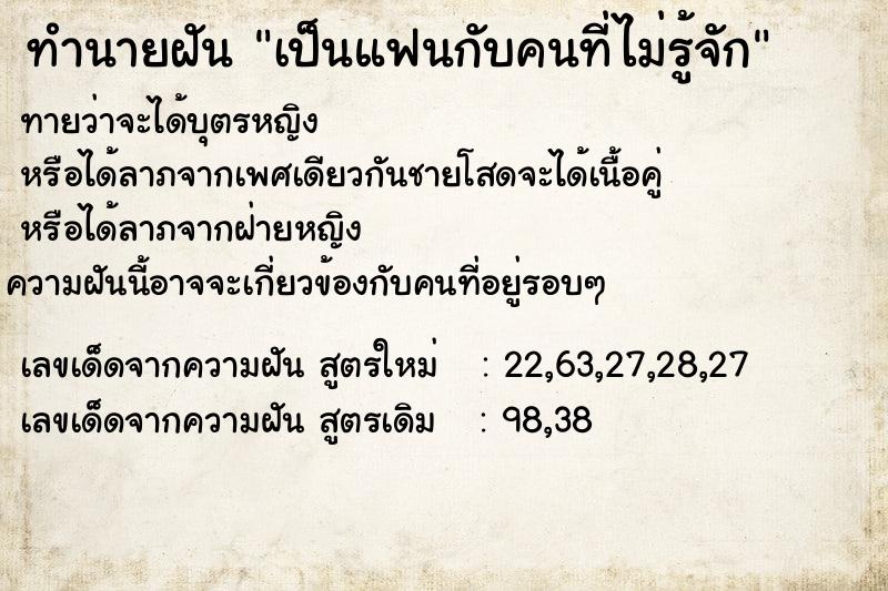 ทำนายฝัน เป็นแฟนกับคนที่ไม่รู้จัก