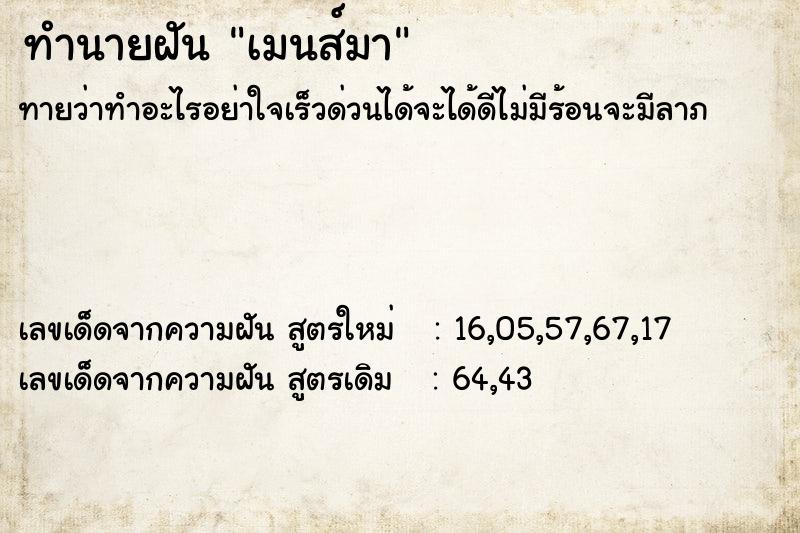 ทำนายฝันเมนส์มา ทำนายฝันทำนายฝันเมนส์มา