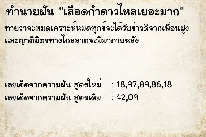 ทำนายฝัน เลือดกำดาวไหลเยอะมาก