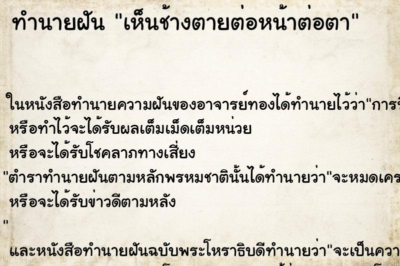 ทำนายฝัน เห็นช้างตายต่อหน้าต่อตา ทำนายฝัน เห็นช้างตายต่อหน้าต่อตา