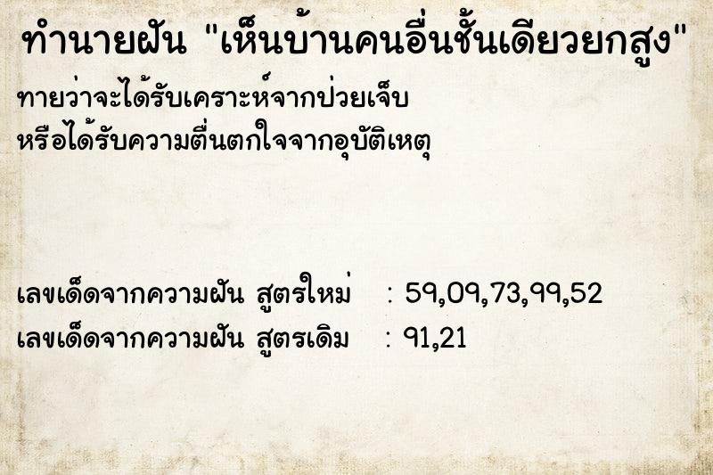 ทำนายฝัน เห็นบ้านคนอื่นชั้นเดียวยกสูง ทำนายฝัน เห็นบ้านคนอื่นชั้นเดียวยกสูง