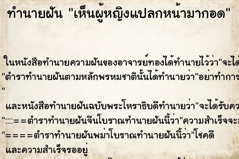 ทำนายฝันเห็นผู้หญิงแปลกหน้ามากอด ทำนายฝันทำนายฝันเห็นผู้หญิงแปลกหน้ามากอด