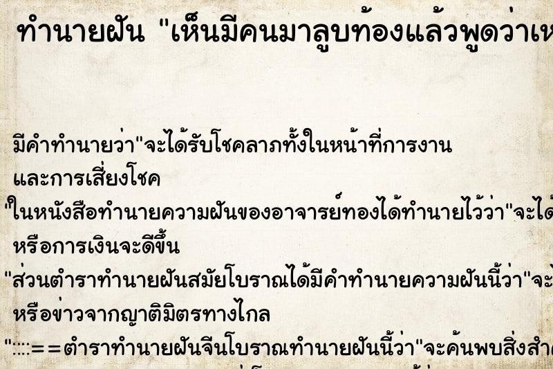 ทำนายฝัน เห็นมีคนมาลูบท้องแล้วพูดว่าเหมือนจะมีเด็ก ทำนายฝัน เห็นมีคนมาลูบท้องแล้วพูดว่าเหมือนจะมีเด็ก