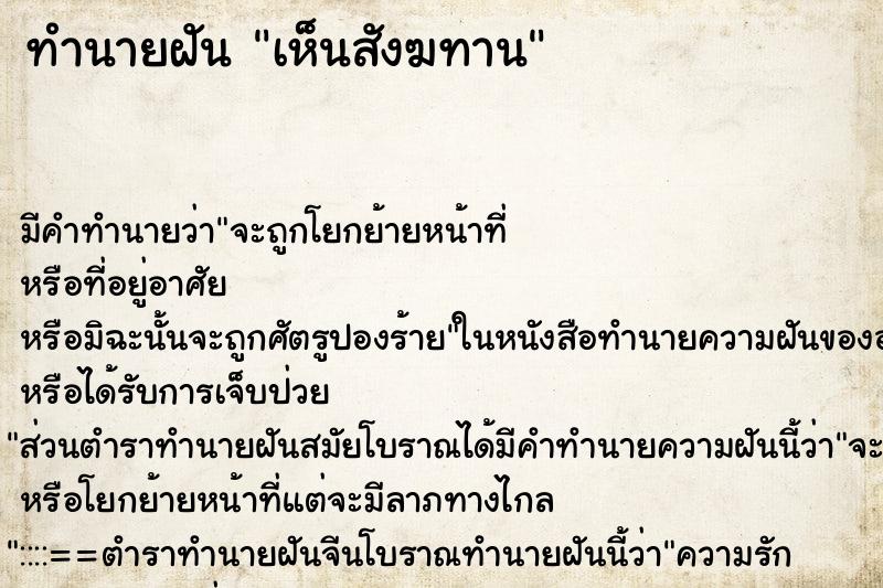 ทำนายฝัน เห็นสังฆทานแม่นๆ ฟรี ด้วยตำราหนังสือทำนายฝันโบราณ ทำนายฝันเห็นสังฆทาน