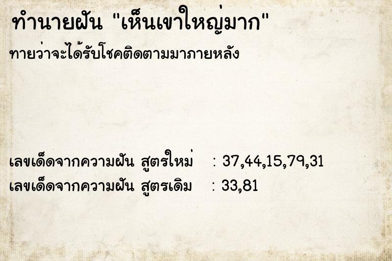 ทำนายฝันทำนายฝันเห็นเขาใหญ่มาก
