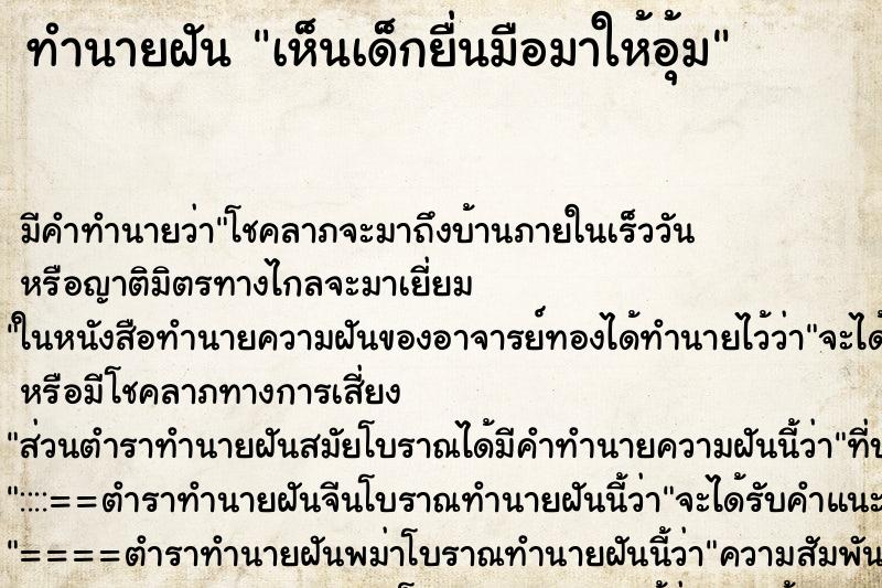 ทำนายฝัน เห็นเด็กยื่นมือมาให้อุ้ม ทำนายฝัน เห็นเด็กยื่นมือมาให้อุ้ม
