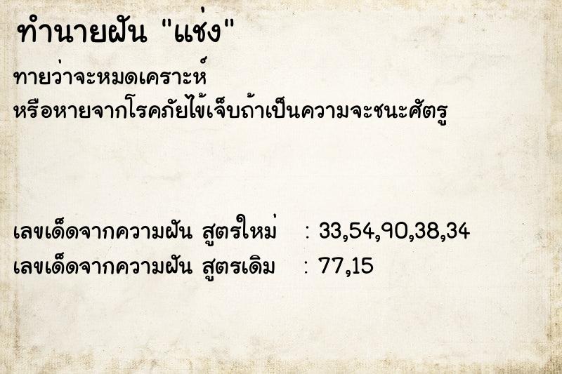 ทำนายฝันทำนายฝันแช่ง