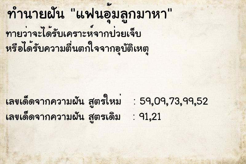 ทำนายฝันแฟนอุ้มลูกมาหา ทำนายฝันทำนายฝันแฟนอุ้มลูกมาหา