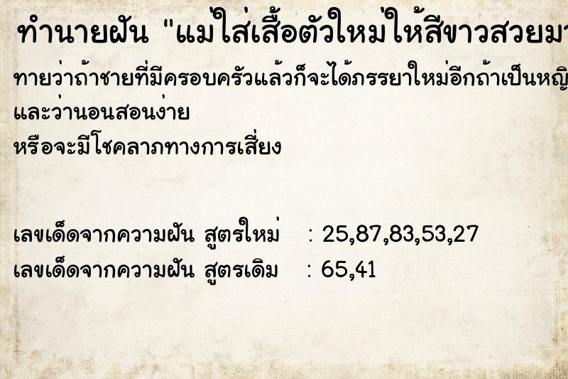 ทำนายฝันทำนายฝันแม่ใส่เสื้อตัวใหม่ให้สีขาวสวยมาก