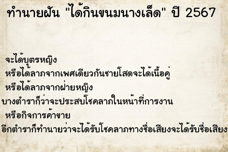 ทำนายฝันทำนายฝันได้กินขนมนางเล็ด