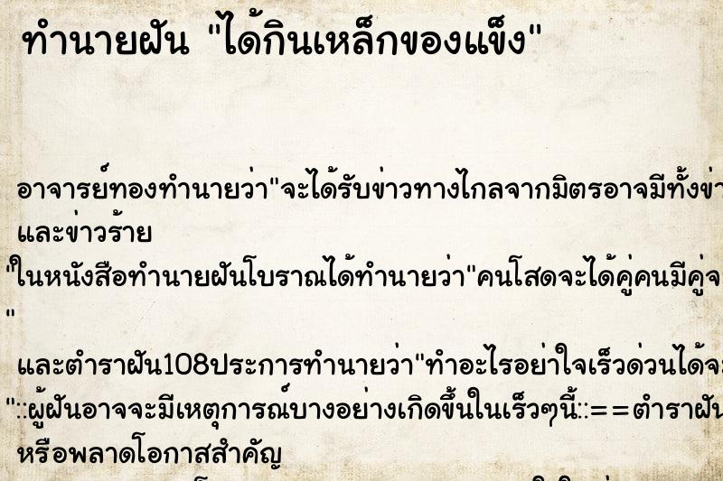 ทำนายฝัน ได้กินเหล็กของแข็ง