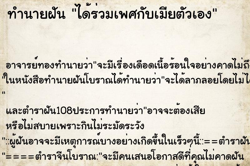 ทำนายฝัน ได้ร่วมเพศกับเมียตัวเอง ตำราโบราณ แม่นที่สุดในโลก