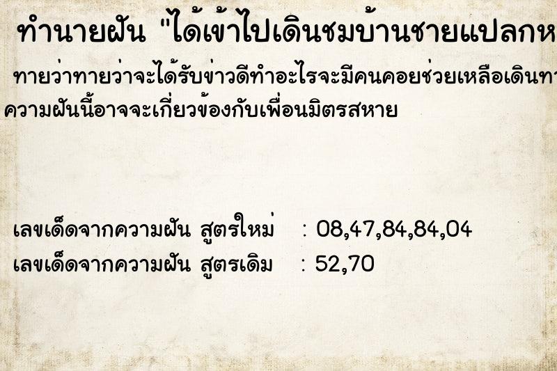 ทำนายฝันทำนายฝันได้เข้าไปเดินชมบ้านชายแปลกหน้าใจดี