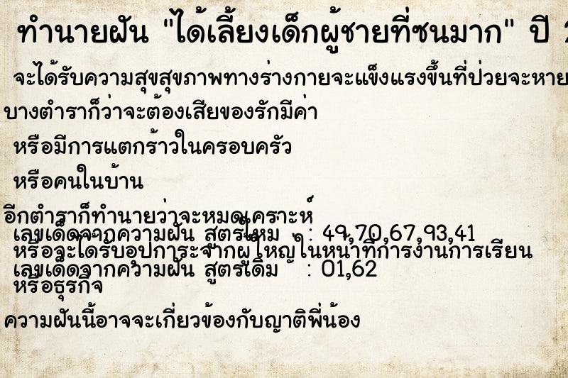 ทำนายฝันทำนายฝันได้เลี้ยงเด็กผู้ชายที่ซนมาก