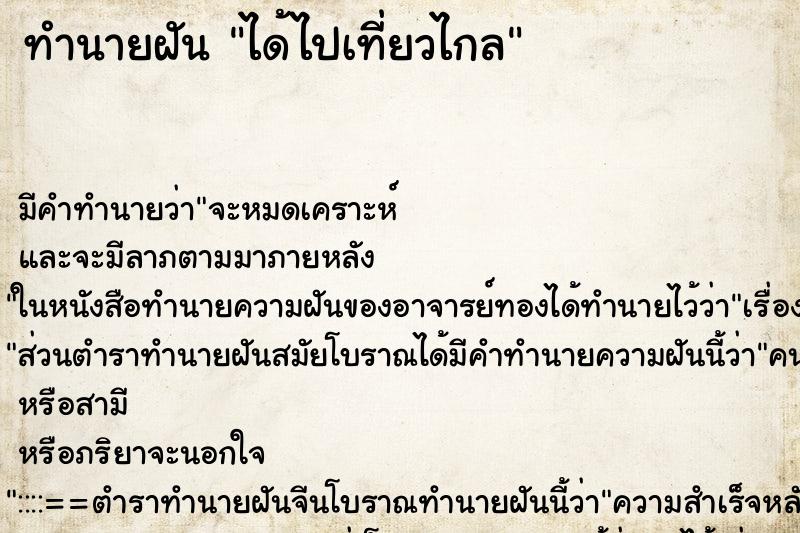 ทำนายฝัน ได้ไปเที่ยวไกล ทำนายฝัน ได้ไปเที่ยวไกล