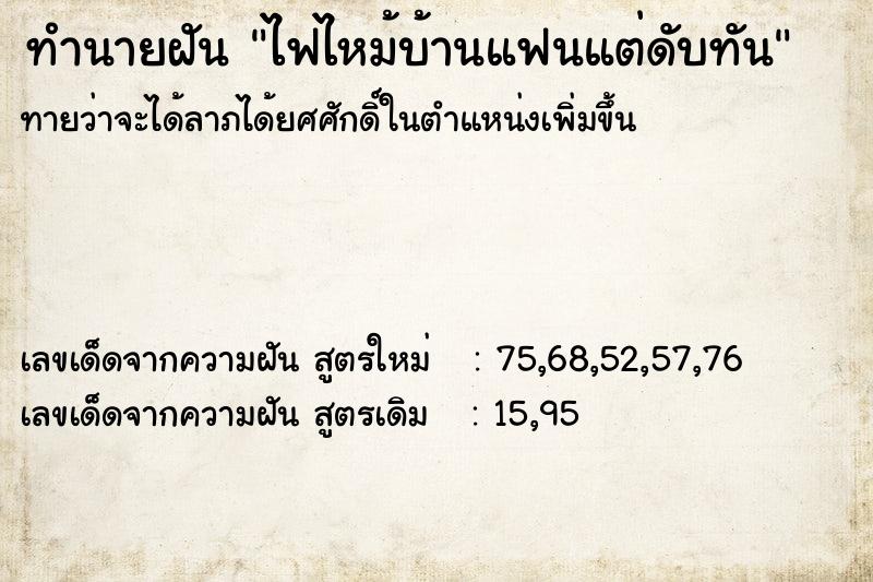 ทำนายฝันทำนายฝันไฟไหม้บ้านแฟนแต่ดับทัน