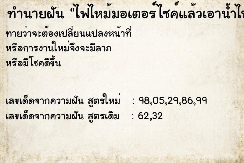 ทำนายฝันทำนายฝันไฟไหม้มอเตอร์ไซค์แล้วเอาน้ำไปดับ