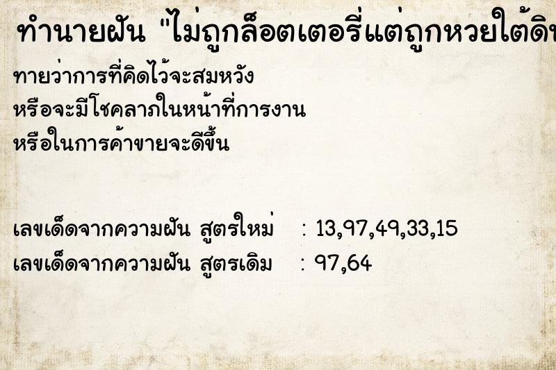 ทำนายฝันทำนายฝันไม่ถูกล็อตเตอรี่แต่ถูกหวยใต้ดิน