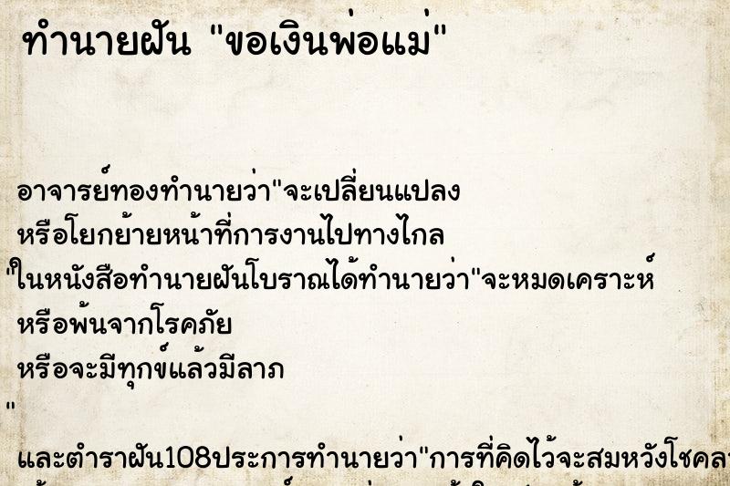 ทำนายฝัน ขอเงินพ่อแม่ ตำราโบราณ แม่นที่สุดในโลก