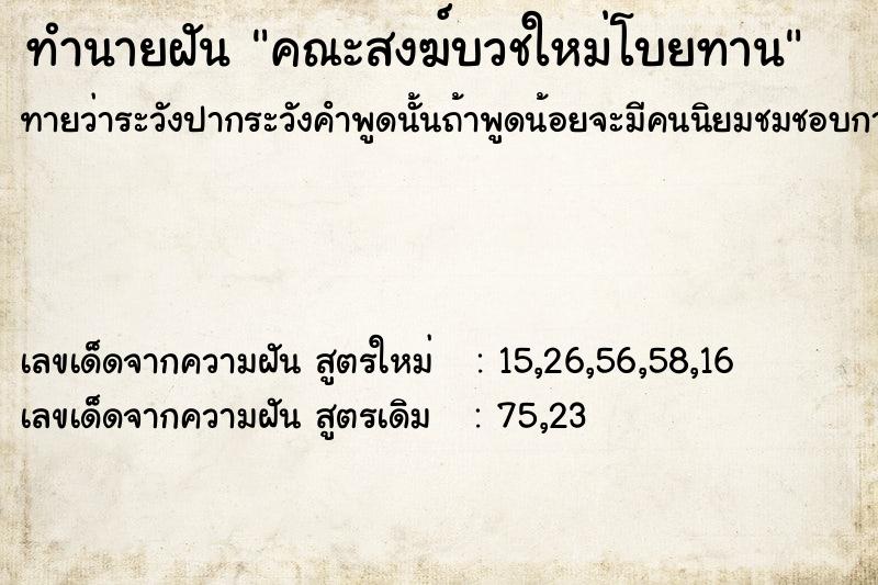 ทำนายฝันคณะสงฆ์บวชใหม่โบยทาน ทำนายฝันทำนายฝันคณะสงฆ์บวชใหม่โบยทาน