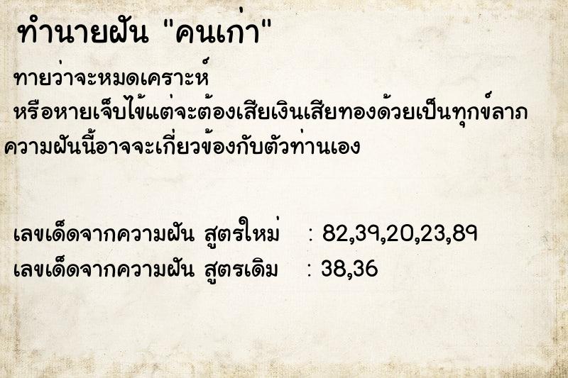 ทำนายฝันคนเก่า ทำนายฝันทำนายฝันคนเก่า