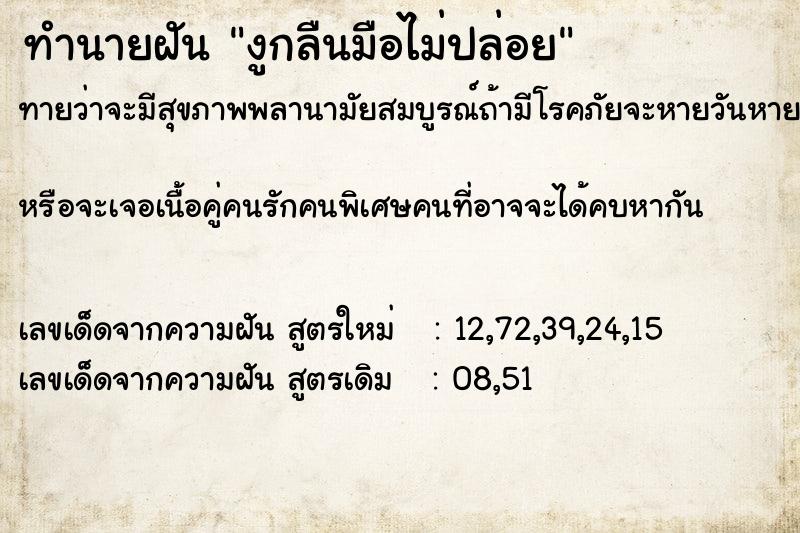 ทำนายฝันทำนายฝันงูกลืนมือไม่ปล่อย