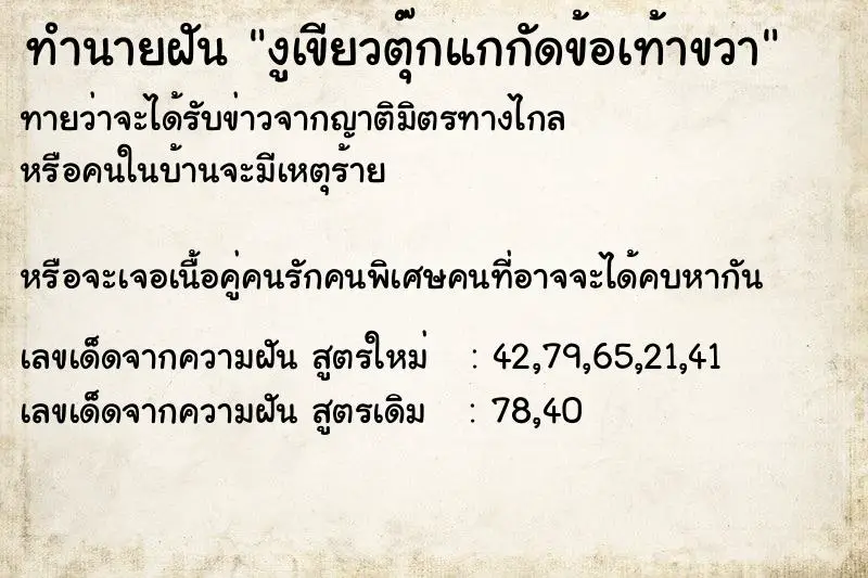 ทำนายฝัน งูเขียวตุ๊กแกกัดข้อเท้าขวา ทำนายฝัน งูเขียวตุ๊กแกกัดข้อเท้าขวา