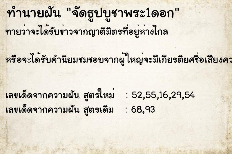 ทำนายฝันจัดธูปบูชาพระ1ดอก ทำนายฝันทำนายฝันจัดธูปบูชาพระ1ดอก