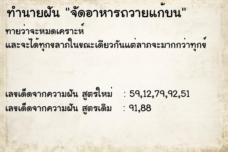 ทำนายฝันทำนายฝันจัดอาหารถวายแก้บน