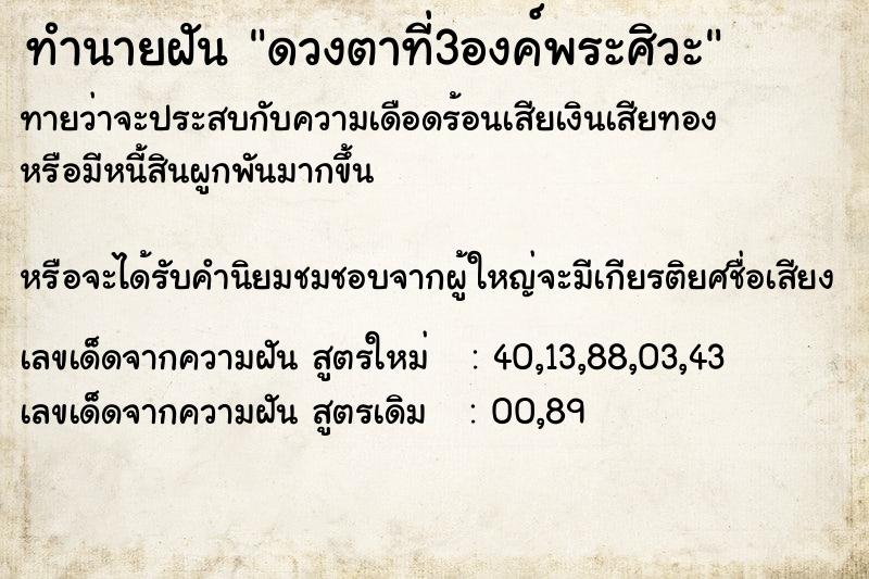 ทำนายฝันทำนายฝันดวงตาที่3องค์พระศิวะ
