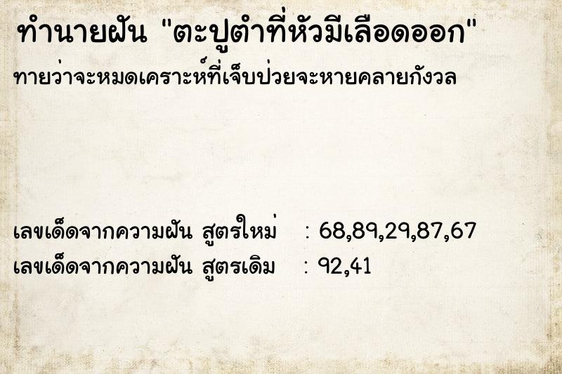 ทำนายฝันทำนายฝันตะปูตำที่หัวมีเลือดออก