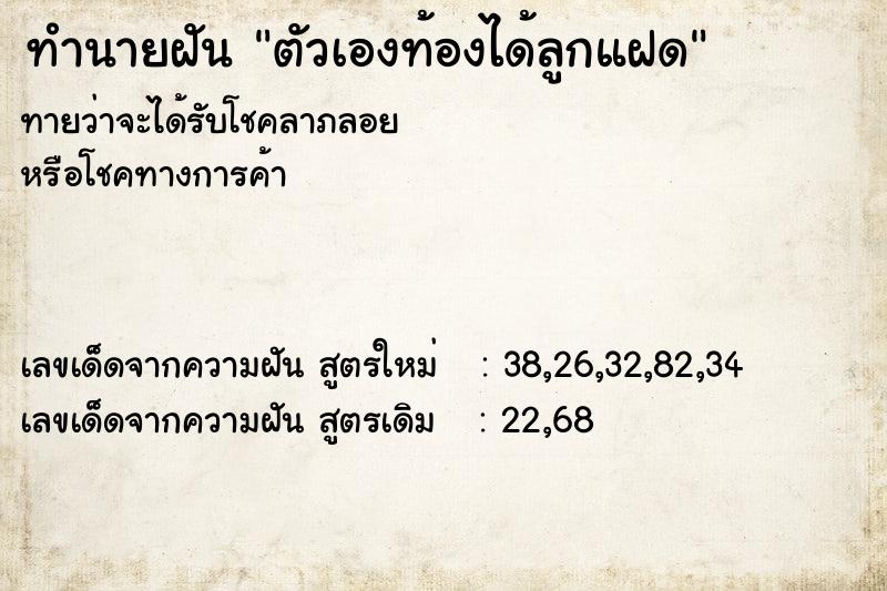 ทำนายฝันตัวเองท้องได้ลูกแฝด ทำนายฝันทำนายฝันตัวเองท้องได้ลูกแฝด