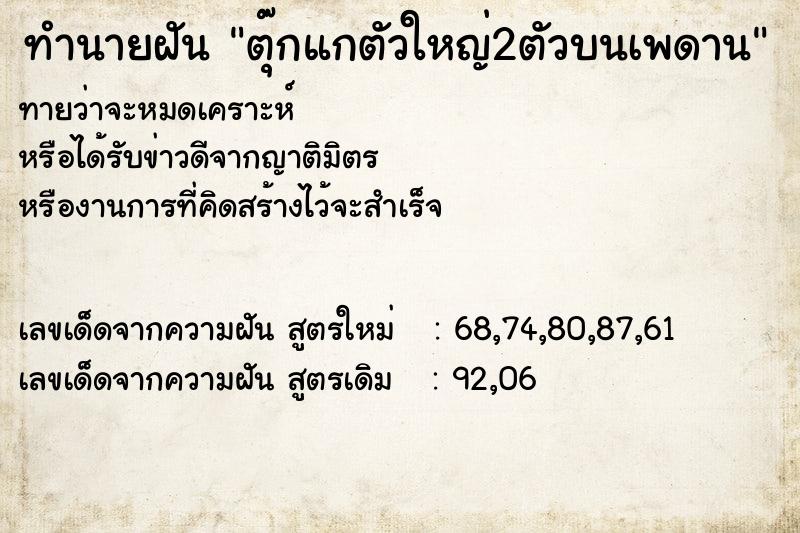 ทำนายฝันทำนายฝันตุ๊กแกตัวใหญ่2ตัวบนเพดาน