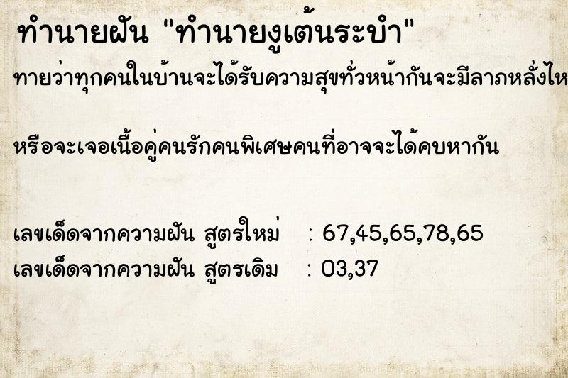 ทำนายฝันทำนายฝันทำนายงูเต้นระบำ