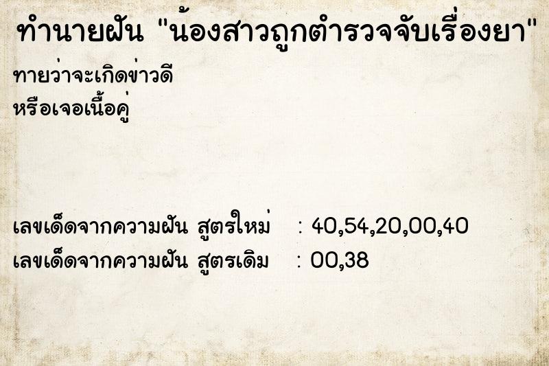 ทำนายฝันน้องสาวถูกตำรวจจับเรื่องยา ทำนายฝันทำนายฝันน้องสาวถูกตำรวจจับเรื่องยา