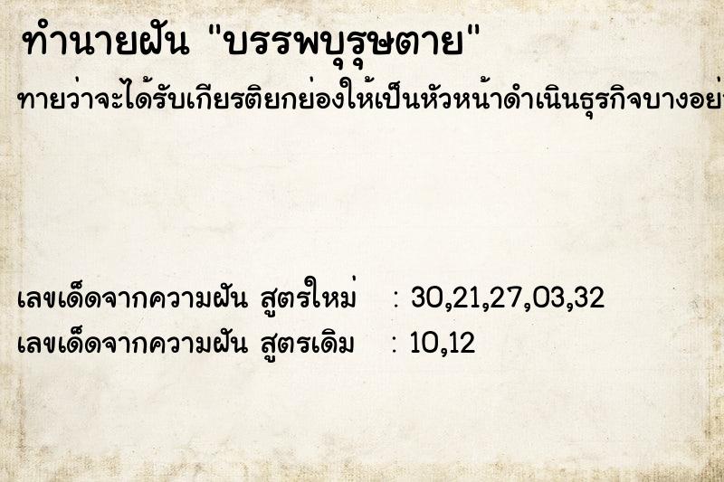 ทำนายฝันทำนายฝันบรรพบุรุษตาย