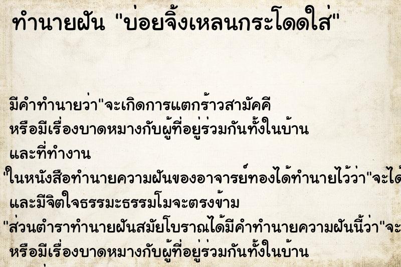ทำนายฝัน บ่อยจิ้งเหลนกระโดดใส่ ทำนายฝัน บ่อยจิ้งเหลนกระโดดใส่