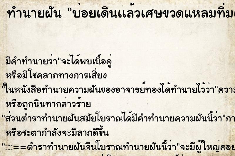 ทำนายฝันบ่อยเดินเเล้วเศษขวดแหลมทิ่มเลือดออกเยอะมาก ทำนายฝันทำนายฝันบ่อยเดินเเล้วเศษขวดแหลมทิ่มเลือดออกเยอะมาก