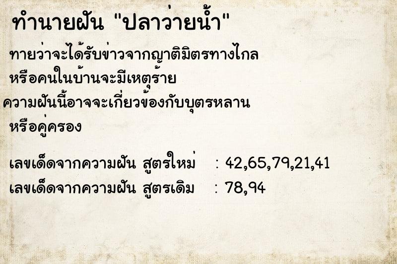 ทำนายฝัน ปลาว่ายน้ำ ตำราโบราณ แม่นที่สุดในโลก