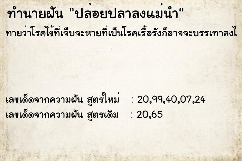 ทำนายฝันทำนายฝันปล่อยปลาลงแม่นำ